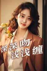 深深吻，浅浅缠 poster