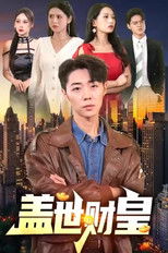 Watch 盖世财皇 (2023)