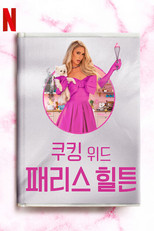 쿠킹 위드 패리스 힐튼