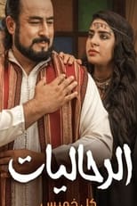 Poster for الرحاليات