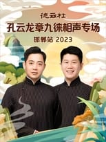 Poster for 德云社孔云龙章九徕相声专场邯郸站 20231009期 