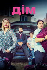 Дім (2019)
