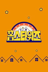 랜선 집들이 전쟁 - 홈스타워즈 poster