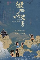 微观历史秀 poster