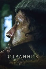 Poster for Странник