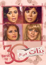 بنات في الثلاثين poster