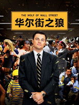 华尔街之狼