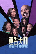 通告大咖