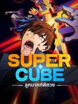 Super Cube ลูกบาศก์พิศวง