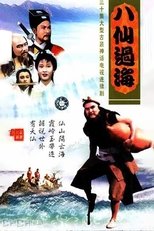 Poster di 八仙過海