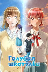 Голубая шкатулка