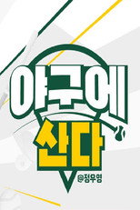 야구에 산다 poster