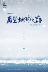 再登地球之巅 poster
