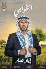 الخوابي | Al-Khawabi