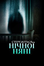 Стережіться нічної няні (2023)