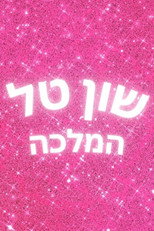 Shuan Tal Hamallka poster