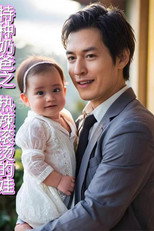 特种奶爸之热辣滚烫的萌娃 poster