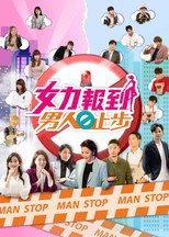 女力报到－男人止步 poster