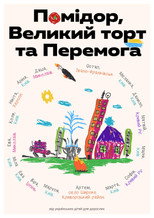 Помідор, Великий торт та Перемога (2024)