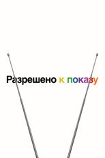 Разрешено к показу