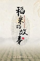 稻米的故事 (2019)