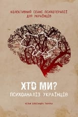 Poster for Who are we? Psychoanalysis of Ukrainians 