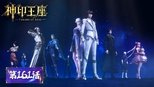 神印王座 1x161 (S01E161)