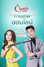 กามเทพ ออนไลน์ poster