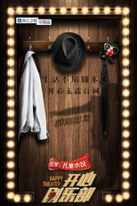 开心剧乐部 poster