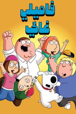 Family Guy | رجل العائلة