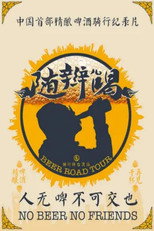 随辫儿喝 poster