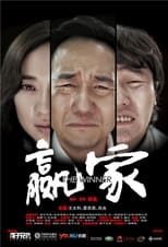Poster for 赢家