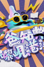 爸知弊！你嚟岘港凑吖！ poster