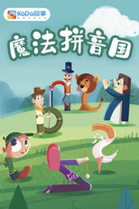魔方拼音国 poster