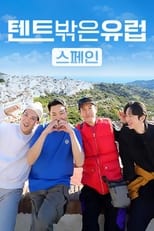 Poster for 텐트 밖은 유럽 스페인 편