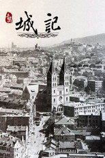 青岛城记 poster