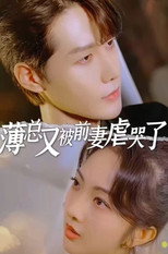 薄总又被前妻虐哭了 poster