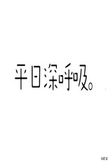 平日深呼吸。 poster