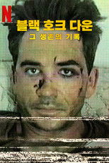 블랙 호크 다운, 그 생존의 기록