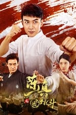 Poster for 陈真之困兽犹斗 