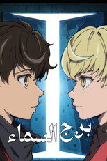 Tower of God | برج السماء