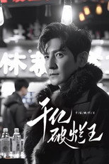千亿破烂王 poster