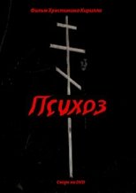 Психоз