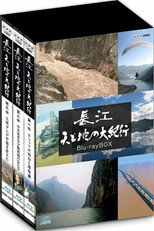 長江 天と地の大紀行 poster