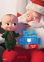 보스 베이비: 크리스마스 보너스
