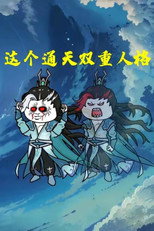 这个通天双重人格 poster