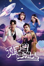 최후통첩 : 지구별 로맨스 poster