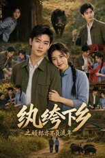 纨绔下乡之顽郎亦不负流年 poster