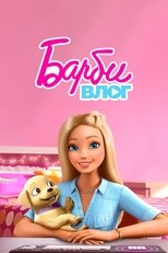 Nonton The Barbie Vlog (2015)