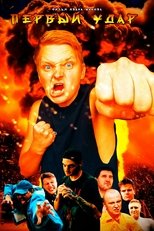 First Punch main poster